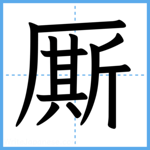 Japanese Kanji "厮" - Stroke Order Guide