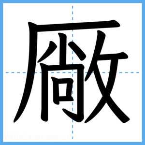 Japanese Kanji "厰" - Stroke Order Guide