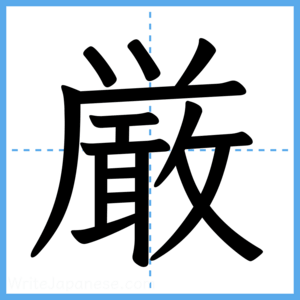 Japanese Kanji "厳" - Stroke Order Guide