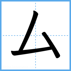 Japanese Kanji "厶" - Stroke Order Guide