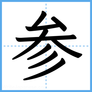 Japanese Kanji "参" - Stroke Order Guide