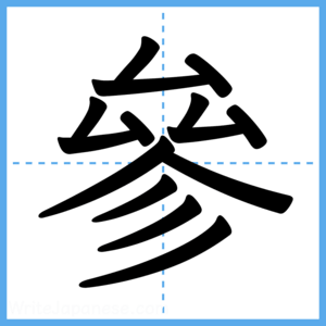 Japanese Kanji "參" - Stroke Order Guide