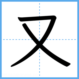 Japanese Kanji "又" - Stroke Order Guide