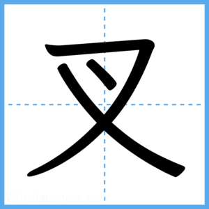 Japanese Kanji "叉" - Stroke Order Guide