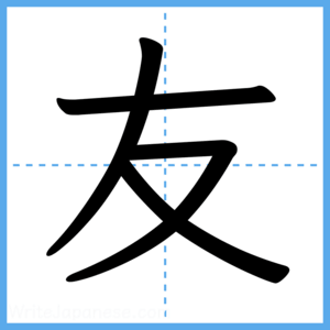 Japanese Kanji "友" - Stroke Order Guide