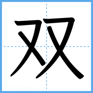 Japanese Kanji "双" - Stroke Order Guide