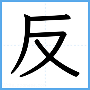 Japanese Kanji "反" - Stroke Order Guide