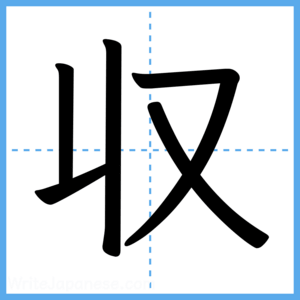 Japanese Kanji "収" - Stroke Order Guide