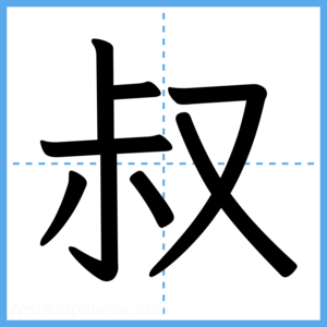 Japanese Kanji "叔" - Stroke Order Guide