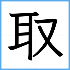 Japanese Kanji "取" - Stroke Order Guide