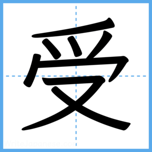 Japanese Kanji "受" - Stroke Order Guide