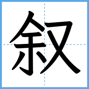 Japanese Kanji "叙" - Stroke Order Guide
