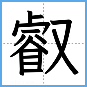 Japanese Kanji "叡" - Stroke Order Guide