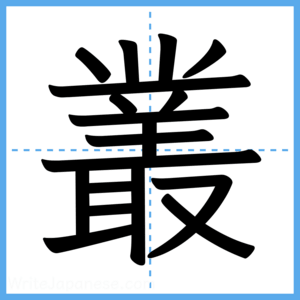 Japanese Kanji "叢" - Stroke Order Guide