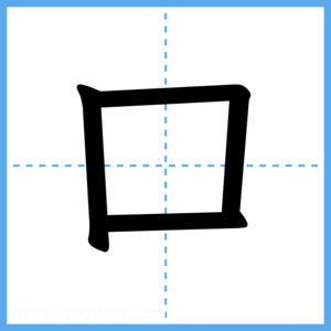 Japanese Kanji "口" - Stroke Order Guide