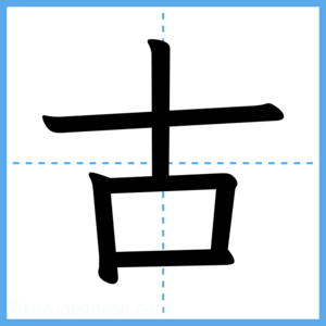 Japanese Kanji "古" - Stroke Order Guide