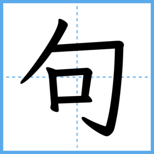 Japanese Kanji "句" - Stroke Order Guide