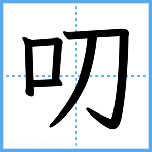 Japanese Kanji "叨" - Stroke Order Guide