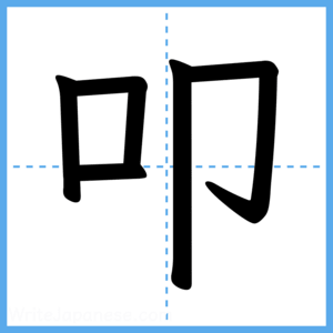 Japanese Kanji "叩" - Stroke Order Guide