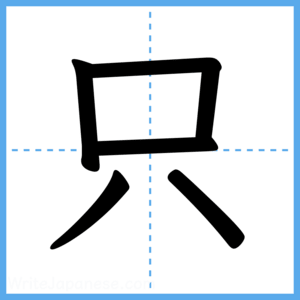 Japanese Kanji "只" - Stroke Order Guide