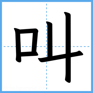 Japanese Kanji "叫" - Stroke Order Guide