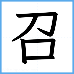 Japanese Kanji "召" - Stroke Order Guide