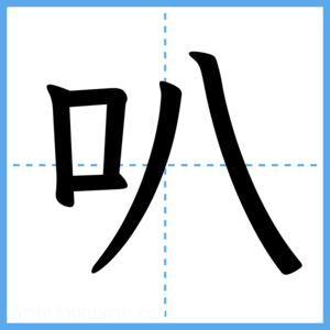 Japanese Kanji "叭" - Stroke Order Guide