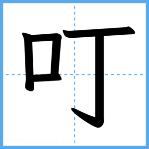 Japanese Kanji "叮" - Stroke Order Guide