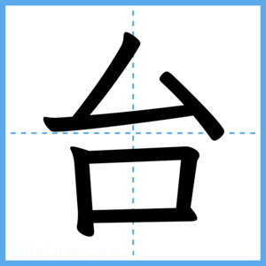 Japanese Kanji "台" - Stroke Order Guide