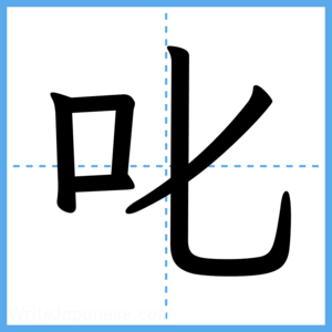 Japanese Kanji "叱" - Stroke Order Guide