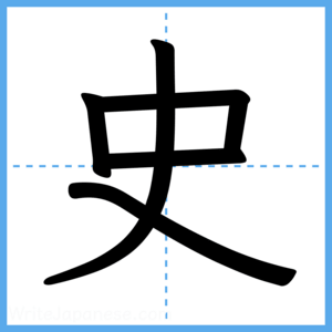 Japanese Kanji "史" - Stroke Order Guide