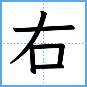 Japanese Kanji "右" - Stroke Order Guide