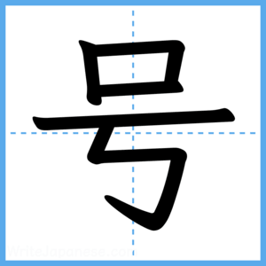 Japanese Kanji "号" - Stroke Order Guide