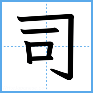 Japanese Kanji "司" - Stroke Order Guide