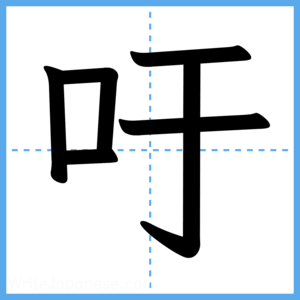 Japanese Kanji "吁" - Stroke Order Guide