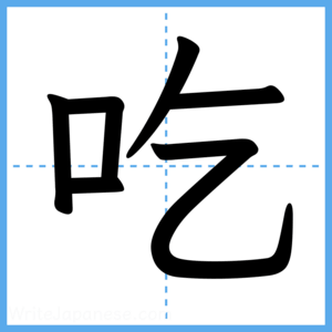 Japanese Kanji "吃" - Stroke Order Guide