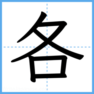 Japanese Kanji "各" - Stroke Order Guide