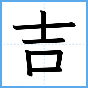 Japanese Kanji "吉" - Stroke Order Guide