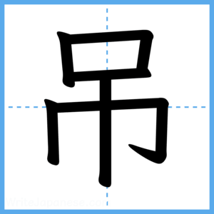 Japanese Kanji "吊" - Stroke Order Guide