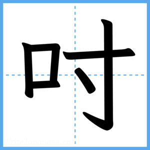 Japanese Kanji "吋" - Stroke Order Guide