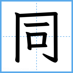 Japanese Kanji "同" - Stroke Order Guide