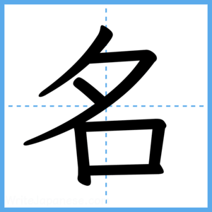 Japanese Kanji "名" - Stroke Order Guide