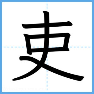Japanese Kanji "吏" - Stroke Order Guide