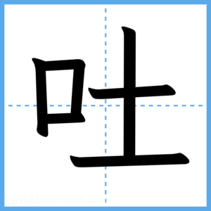 Japanese Kanji "吐" - Stroke Order Guide