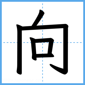 Japanese Kanji "向" - Stroke Order Guide