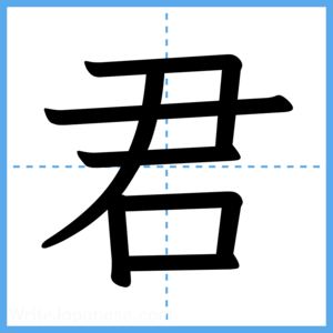 Japanese Kanji "君" - Stroke Order Guide