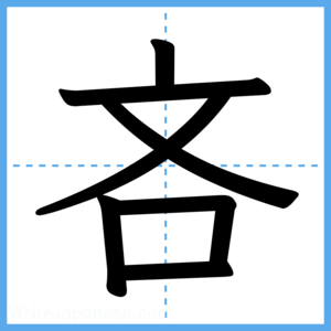 Japanese Kanji "吝" - Stroke Order Guide