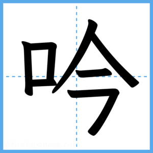 Japanese Kanji "吟" - Stroke Order Guide
