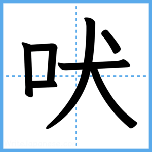 Japanese Kanji "吠" - Stroke Order Guide