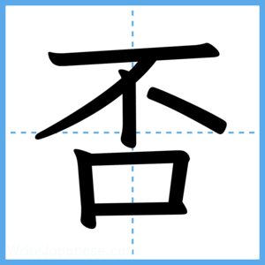 Japanese Kanji "否" - Stroke Order Guide